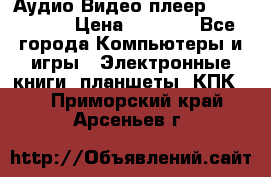 Аудио Видео плеер Archos 705 › Цена ­ 3 000 - Все города Компьютеры и игры » Электронные книги, планшеты, КПК   . Приморский край,Арсеньев г.